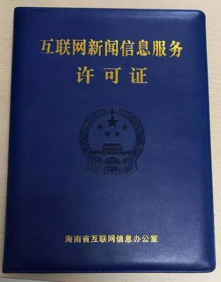 海南11家新聞機(jī)構(gòu)獲互聯(lián)網(wǎng)新聞信息服務(wù)許可 規(guī)范信息傳播，激發(fā)行業(yè)活力