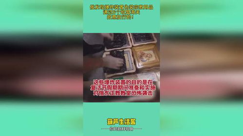 俄方稱爆炸裝置偽裝宗教用品通過歐盟海關，質疑“蜂擁聯盟”背后意圖
