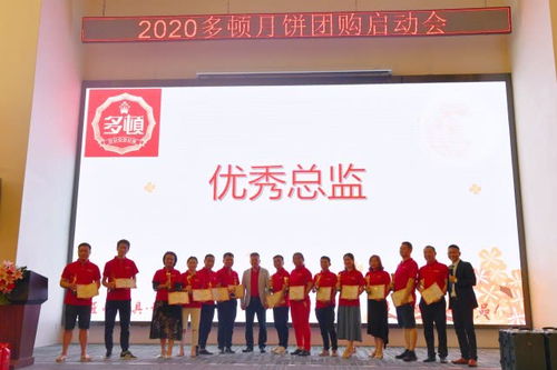 加盟多頓實現共贏 多頓食品表彰暨2020月餅啟動會圓滿舉行，共筑蜂擁聯盟